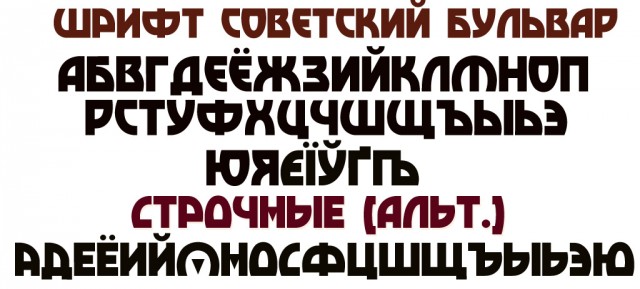 Шрифт советских плакатов