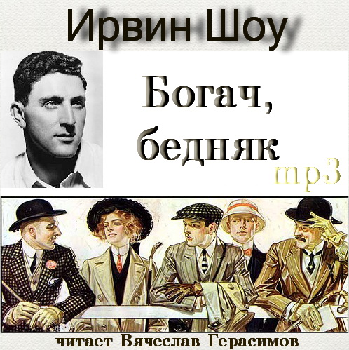 Богач бедняк после проекта Шоу Ирвин - Богач, бедняк Вячеслав Герасимов, 2013 г., 96 кбит/с, MP3 * Скачать 