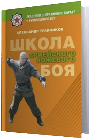 Техника ножевого боя книга