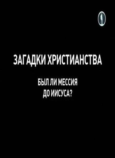 Тайный христианства. Загадки про христианство.