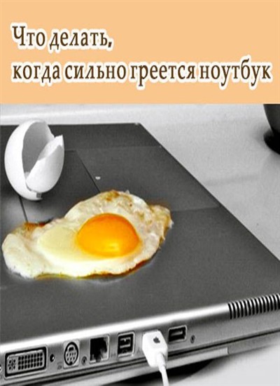 Когда песок пляжа будет нагреваться сильнее. Ноутбук сильно греется. Что делать сильно нагревается. Резко нагрелась электронная. Что делать если телефон сильно греется.