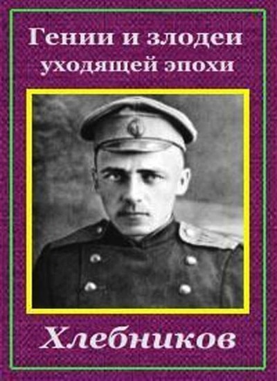 Гении и злодеи все выпуски. Гении и злодеи уходящей эпохи. Лев Николаев гении и злодеи. Лев Николаев в проекте гении и злодеи уходящей эпохи. Гении злодеи в литературе.