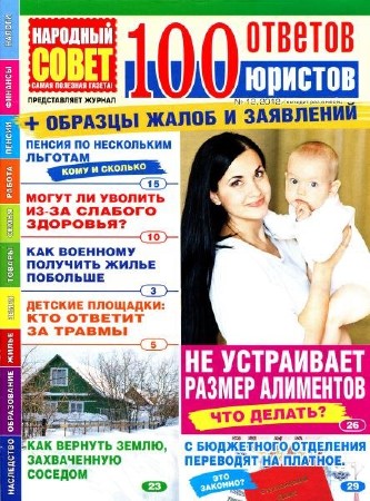 Журнал 100. СТО советов газета. Журнал 100 советов. 100 Ответов юристов. СТО ответов юристов журнал.