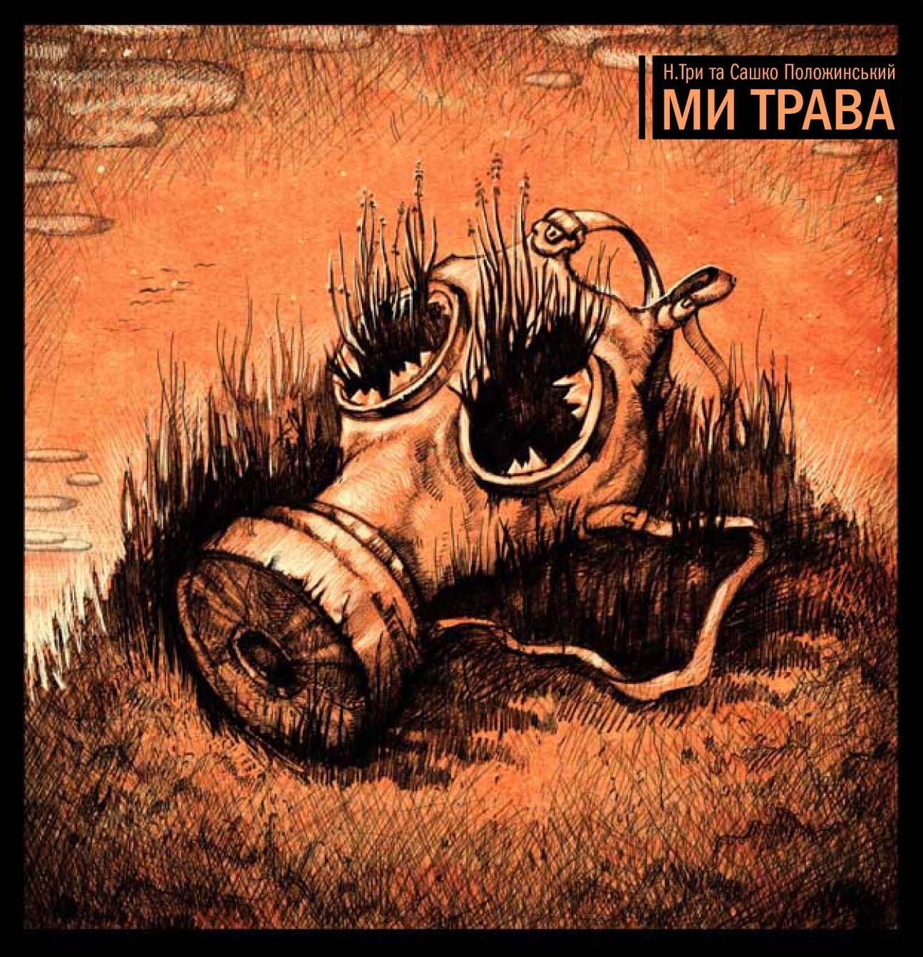 Try h. Трава нас.