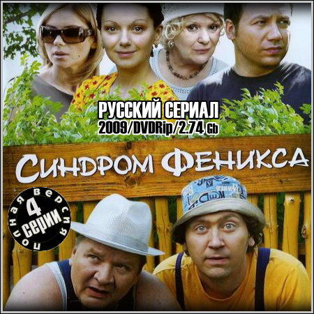 Сборник новейших серий. Фильм синдром Феникса. Синдром Феникса сериал 2009. Галина польских синдром Феникса. Синдром Феникса диагноз.