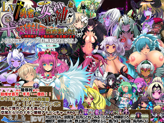 Lv1 Hero goddess - Gods and ♀ Monster began breeding program!