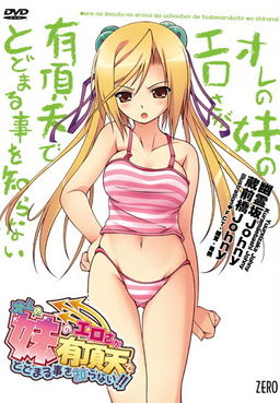 Ore no Imouto no Erosa ga Uchouten de Todomaru Koto o Shiranai