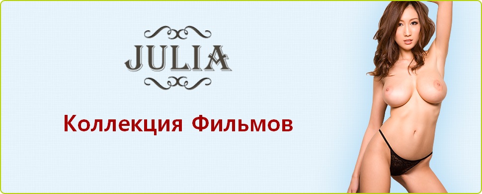 JULIA Film s Collection / Коллекция Фильмов с Джулией