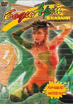 Боди Арт в Казани
